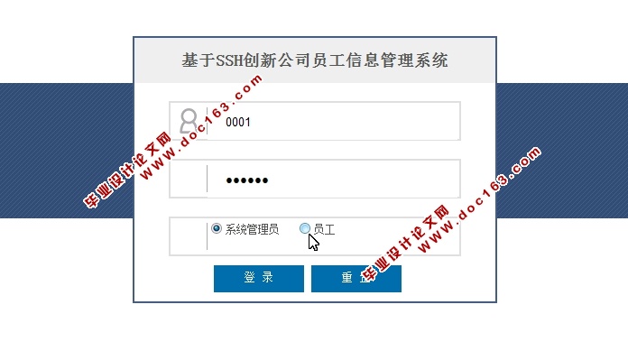 基于SSH创新公司员工信息管理系统的设计与实现(MySQL)(含录像)