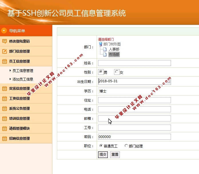 基于SSH创新公司员工信息管理系统的设计与实现(MySQL)(含录像)