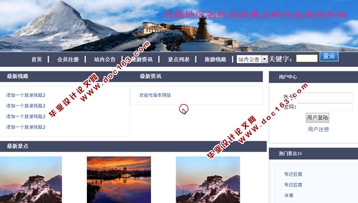 西藏地区名胜旅游景点和寺庙查询系统的设计(ASP.NET,SQL)(含录像)