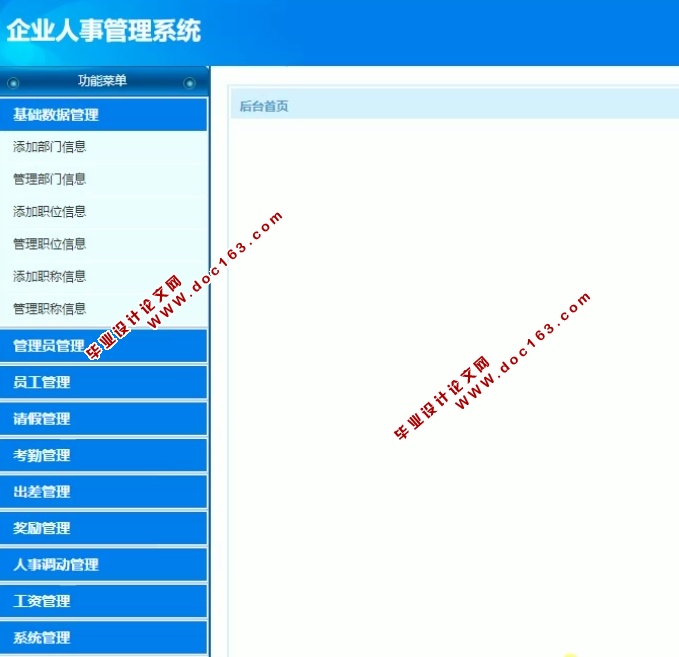 企业人事管理系统的设计和实现(ASP.NET,SQL)(含录像)