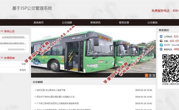基于JSP公交管理系统的设计与实现(SSH,MySQL)(含录像)
