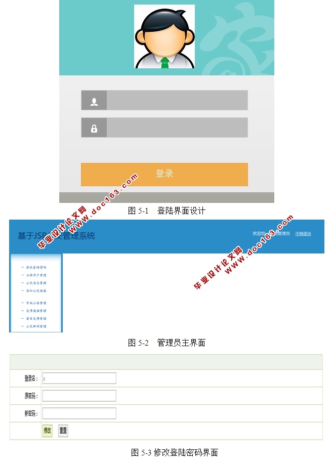基于JSP公交管理系统的设计与实现(SSH,MySQL)(含录像)