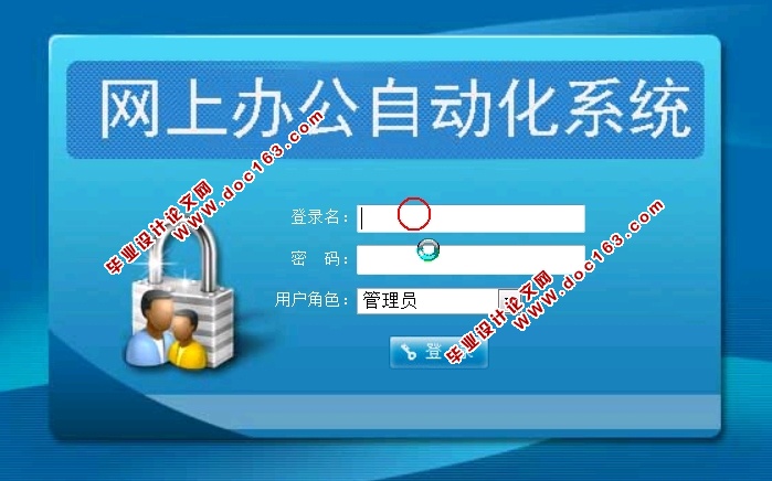 网上办公自动化系统的设计和实现(ASP.NET,SQL)(含录像)