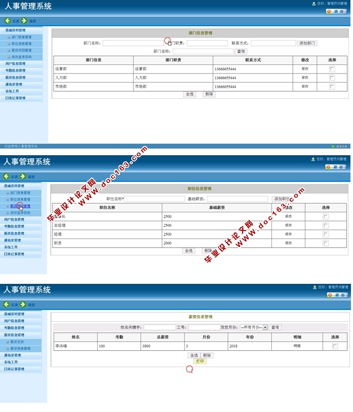 人事管理系统的设计和实现(ASP.NET,SQL)(含录像)