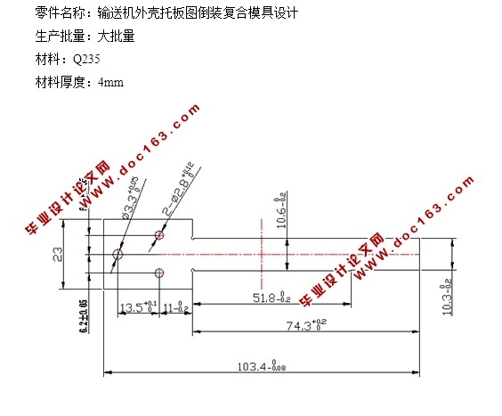 输送机外壳托板图复合模具设计(含CAD零件图装配图,PROE三维图)