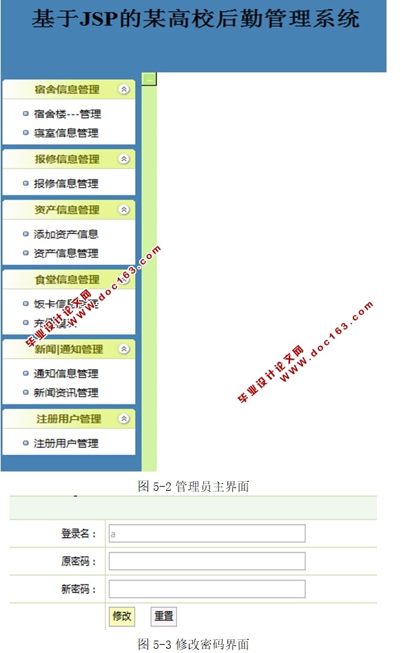 基于JSP的某高校后勤管理系统的设计与实现(MySQL)