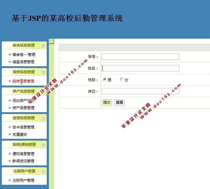 基于JSP的某高校后勤管理系统的设计与实现(MySQL)
