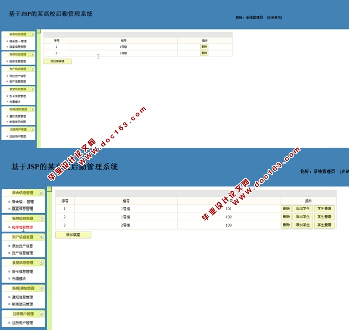 基于JSP的某高校后勤管理系统的设计与实现(MySQL)