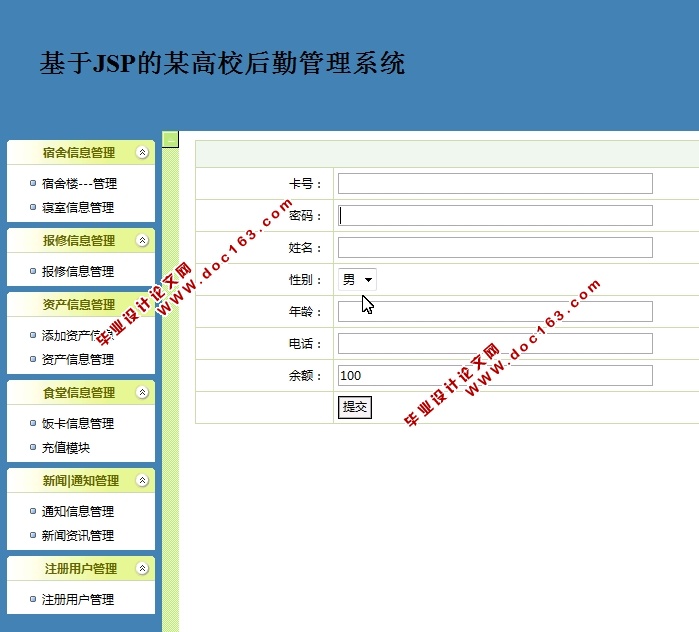 基于JSP的某高校后勤管理系统的设计与实现(MySQL)