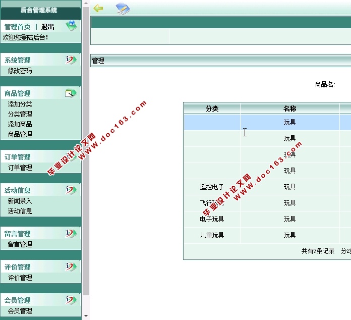 基于PHP的玩酷(玩具)网站的设计与实现(MySQL)