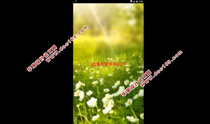 基于安卓Android的动漫之家手机APP的设计与实现(MySQL)