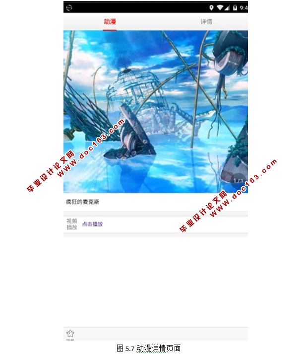 基于安卓Android的动漫之家手机APP的设计与实现(MySQL)
