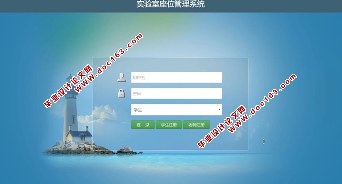 实验室座位管理系统的设计与实现(JSP,Spring,MVC,MySQL)