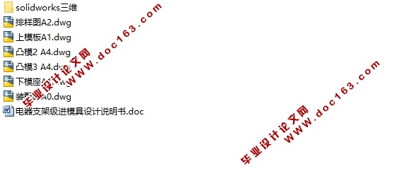 电器支架级进模具设计(含CAD零件图装配图,SolidWorks三维图)