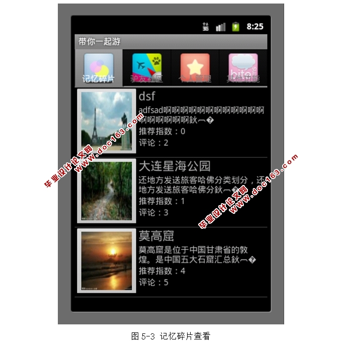 基于安卓Android带你一起游(旅游移动互联)微博系统的设计(MySQL)