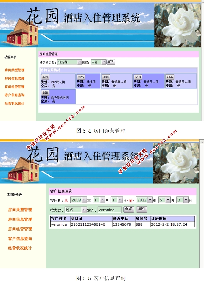 花园酒店入住信息管理系统的设计与实现(ASP.NET,SQL)