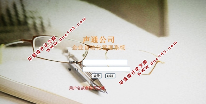 声通公司企业自动化管理系统的设计与实现(JSP,MySQL)