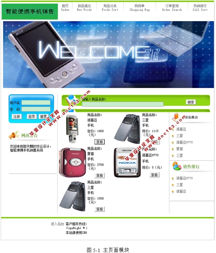 智能便捷手机销售系统的设计与实现(JSP,SQLServer)