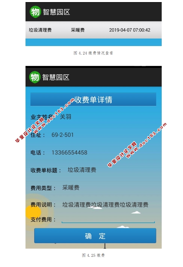 基于安卓Android智慧园区(小区物业管理)的设计与实现(MySQL)