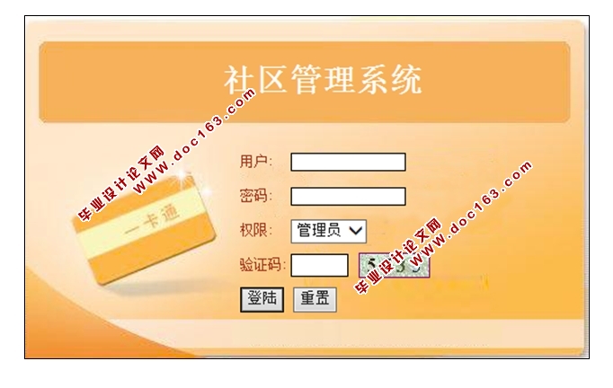 社区管理系统的设计与实现(JSP,Servlet,SQLServer)