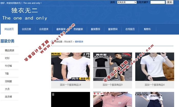 独衣无二网上服装店的设计与实现(ASP.NET,SQL)