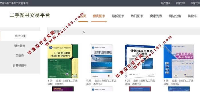 二手图书交易平台的设计与实现(ASP.NET,SQL)