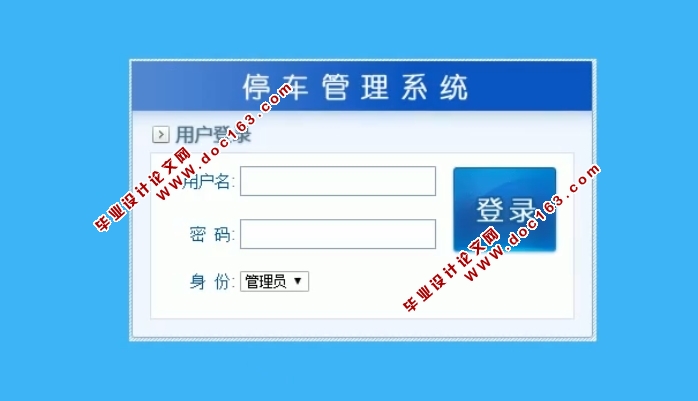 停车管理系统的设计与实现(ASP.NET,SQL)