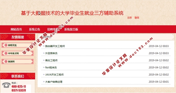 大学毕业生就业三方辅助系统的设计与实现(SSH,MySQL)(含录像)