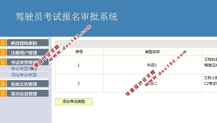 驾驶员考试报名审批系统的开发与实现(JSP,MySQL)(含录像)