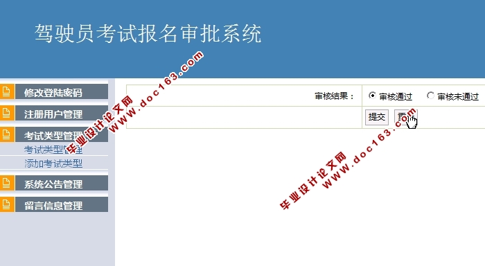 驾驶员考试报名审批系统的开发与实现(JSP,MySQL)(含录像)