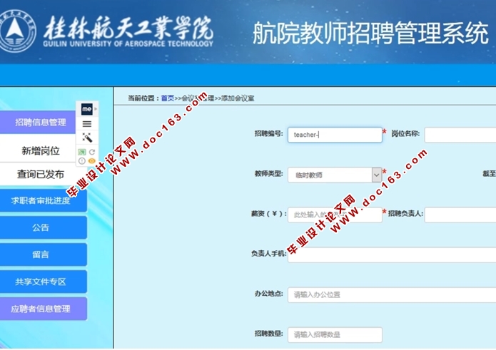 航院教师招聘管理系统的设计与实现(JSP,MySQL)(含录像)