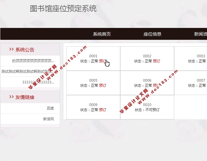 图书馆座位预定系统的设计与实现(SSH,MySQL)(含录像)