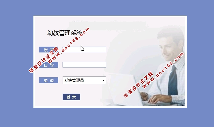 幼教(幼儿园教学)管理系统的设计与实现(JSP,MySQL)