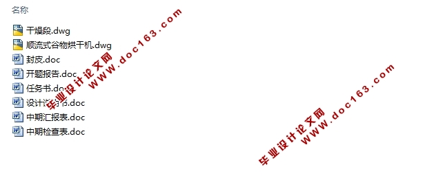 顺流式谷物烘干机设计(含CAD装配图)