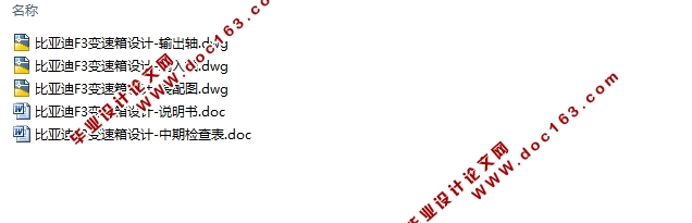 比亚迪F3变速箱设计(含CAD装配图)
