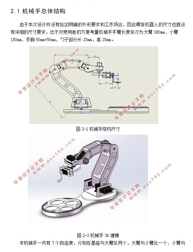 喂饭机器人控制系统设计