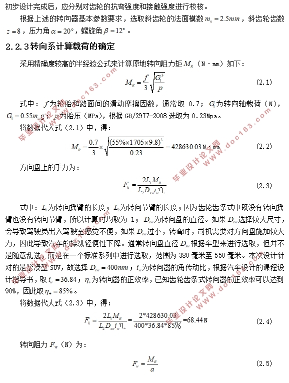 紧凑型SUV转向系统设计(含CAD零件装配图)