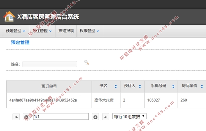 X酒店客房管理信息系统的设计(Eclipse,Java,MySQL)