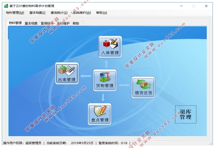 基于云计算的物料需求计划管理MRP系统的设计(VS,C#,CS结构,SQLserver)
