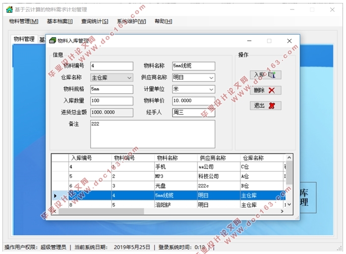 基于云计算的物料需求计划管理MRP系统的设计(VS,C#,CS结构,SQLserver)