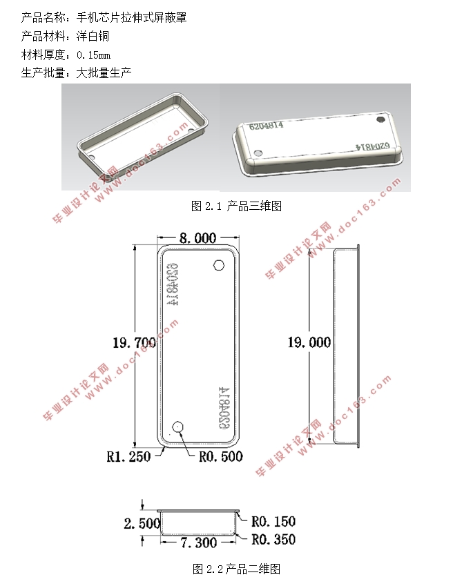 手机芯片拉伸式屏蔽罩的模具设计(含CAD零件图装配图,UG三维图)