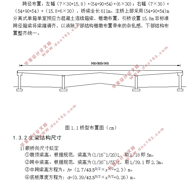 (54+90+54)m预应力混凝土变高度连续箱梁桥初步设计(含CAD图)