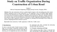城市道路施工过程中的交通组织研究