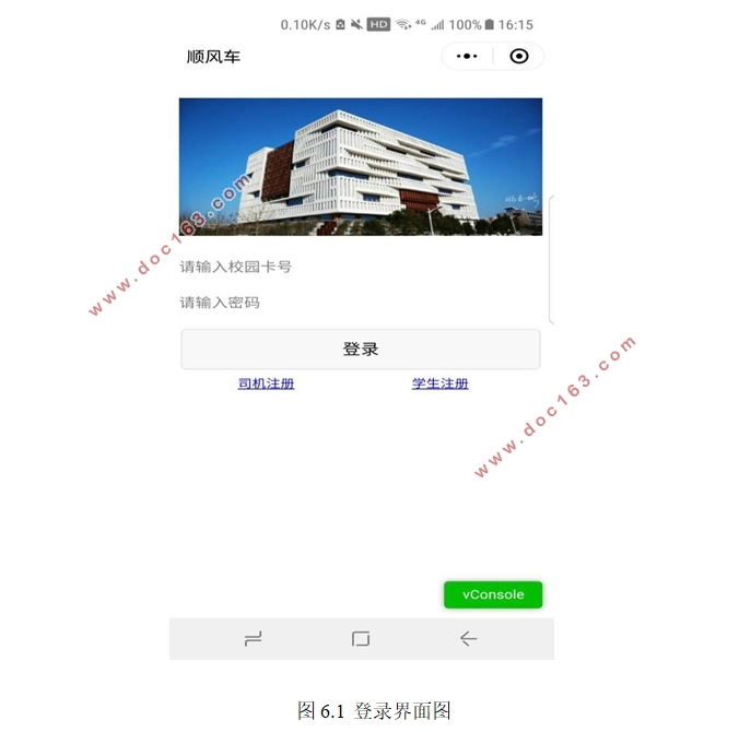 基于微信平台的校园顺风车软件的设计