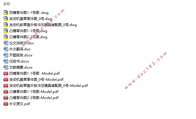 汽车发动机罩外板冲压工艺及模具设计(含CAD零件图装配图)