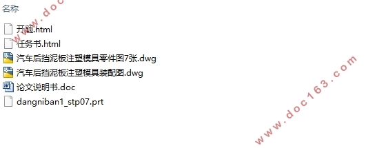 汽车后挡泥板注塑模具的CAD/CAE分析(含CAD零件装配图,UG三维图)