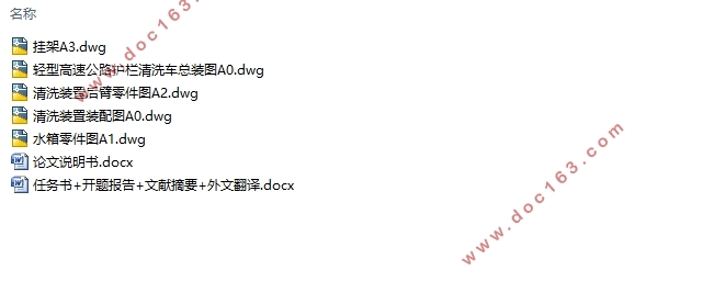 轻型高速公路护栏清洗车总体布置与设计(含CAD零件图装配图)