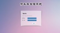 基于SSH框架停车库管理系统的设计(MyEclipse,MySQL)