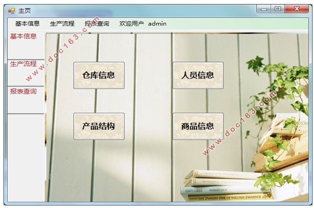 基于ERP的生产管理系统的设计(C#,SQL)