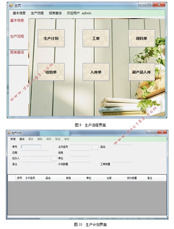 基于ERP的生产管理系统的设计(C#,SQL)